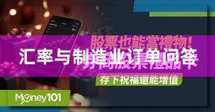 汇率与制造业订单问答
