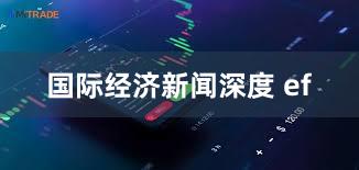 国际经济新闻深度 ef