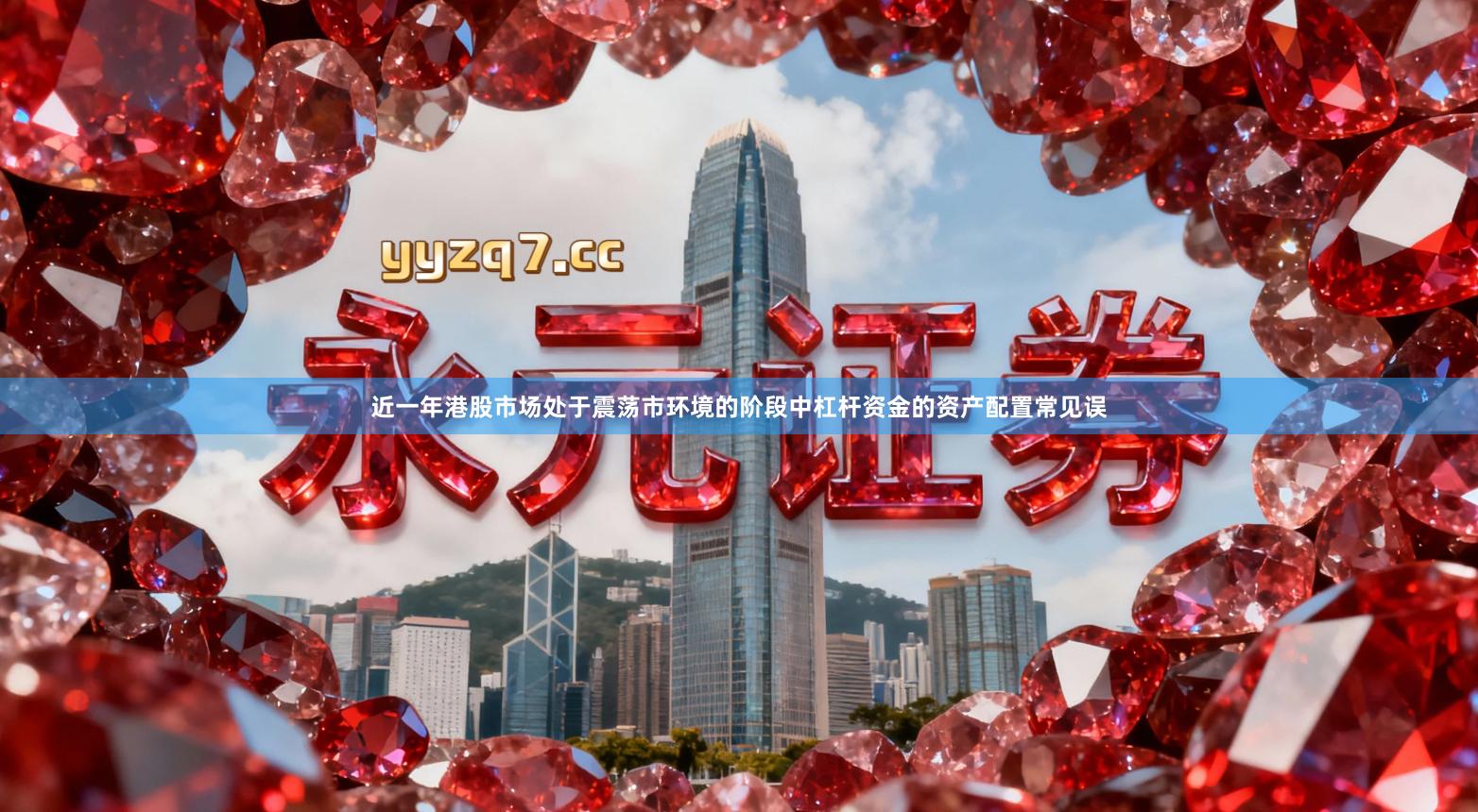 近一年港股市场处于震荡市环境的阶段中杠杆资金的资产配置常见误