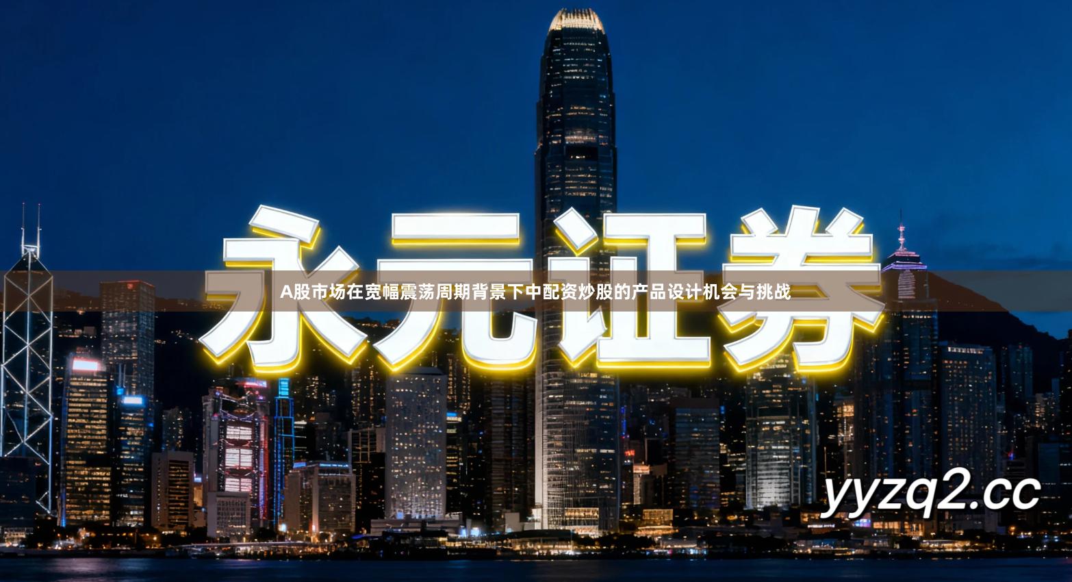 A股市场在宽幅震荡周期背景下中配资炒股的产品设计机会与挑战