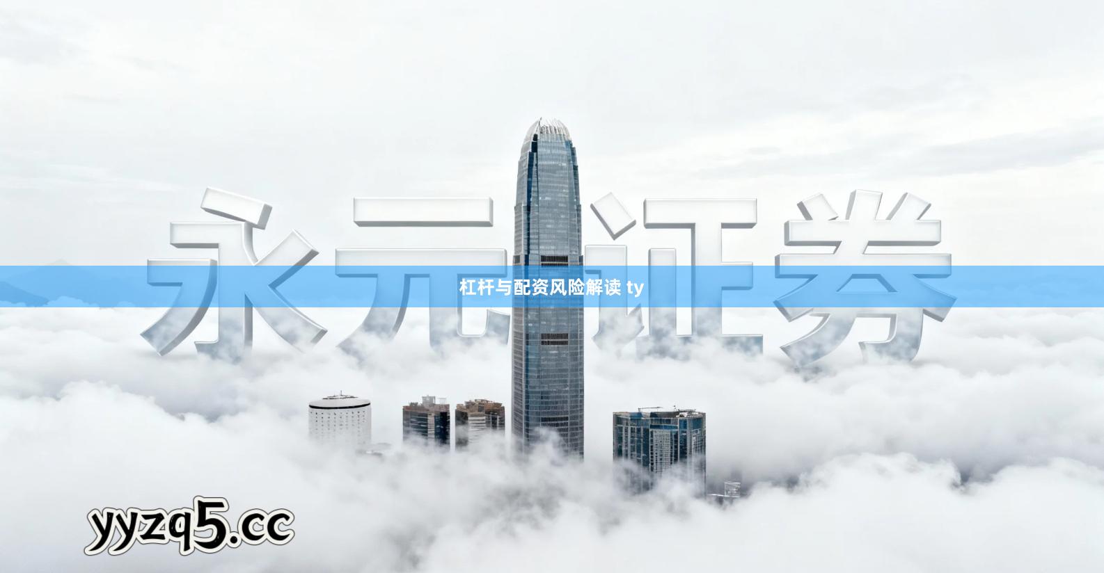 杠杆与配资风险解读 ty