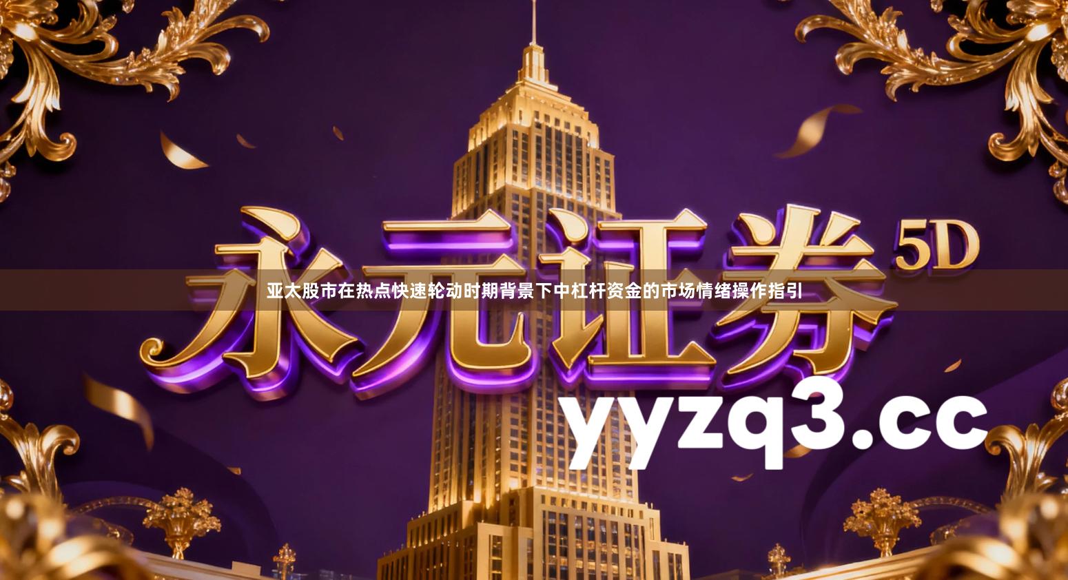 亚太股市在热点快速轮动时期背景下中杠杆资金的市场情绪操作指引