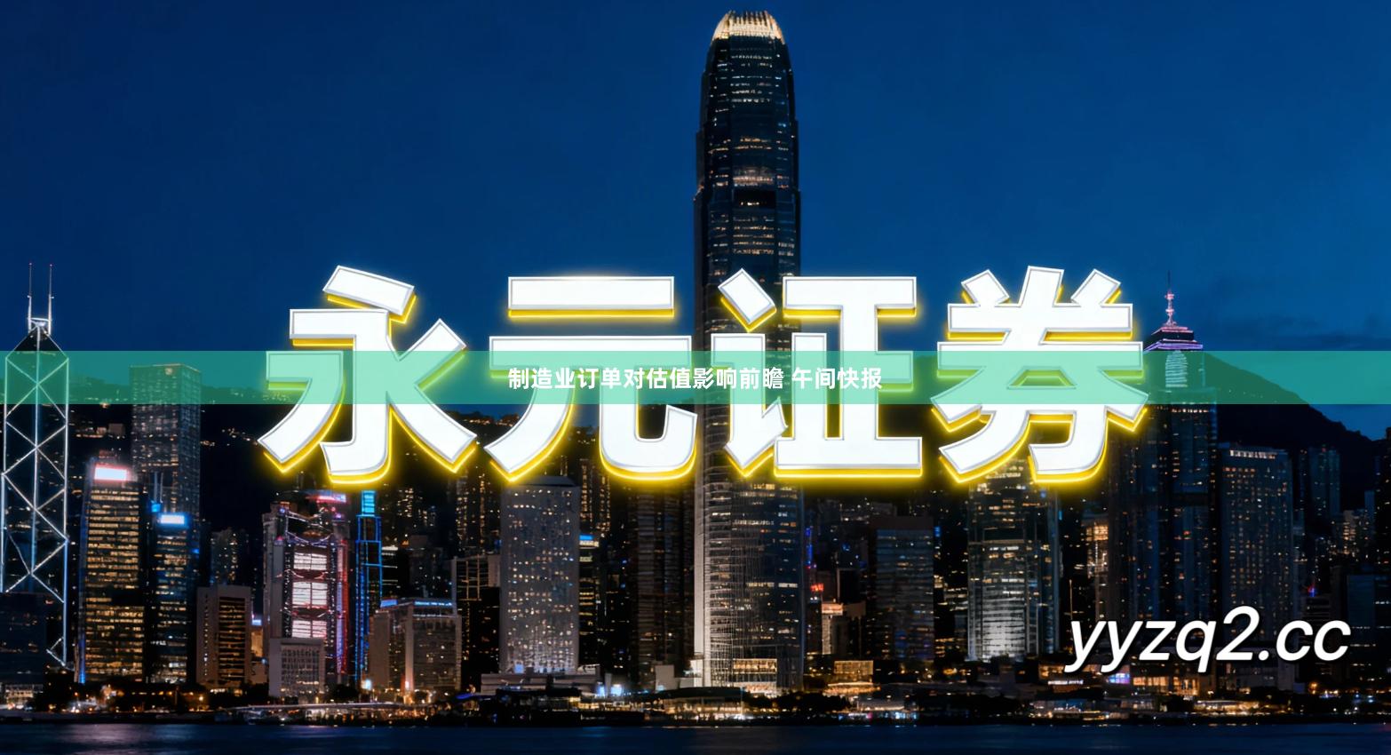 制造业订单对估值影响前瞻 午间快报