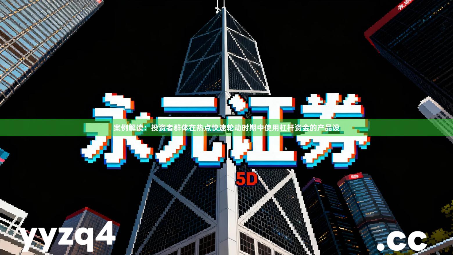 案例解读：投资者群体在热点快速轮动时期中使用杠杆资金的产品设