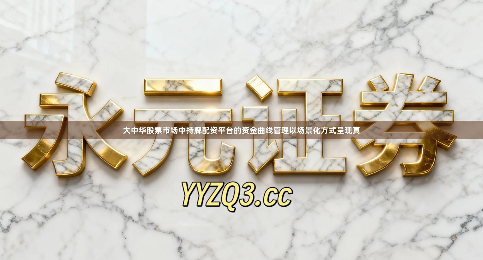 大中华股票市场中持牌配资平台的资金曲线管理以场景化方式呈现真