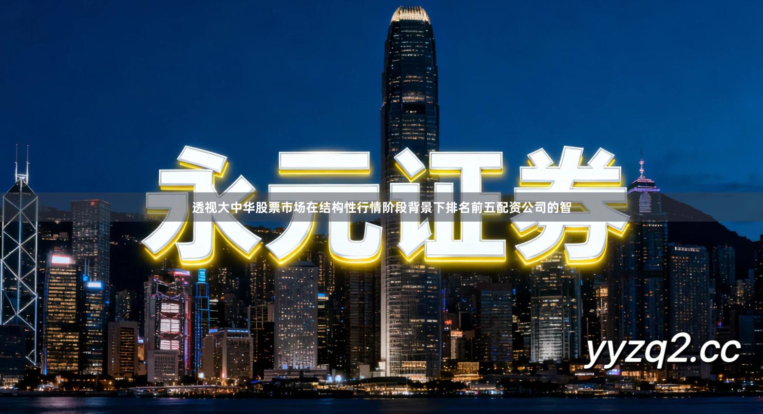 透视大中华股票市场在结构性行情阶段背景下排名前五配资公司的智