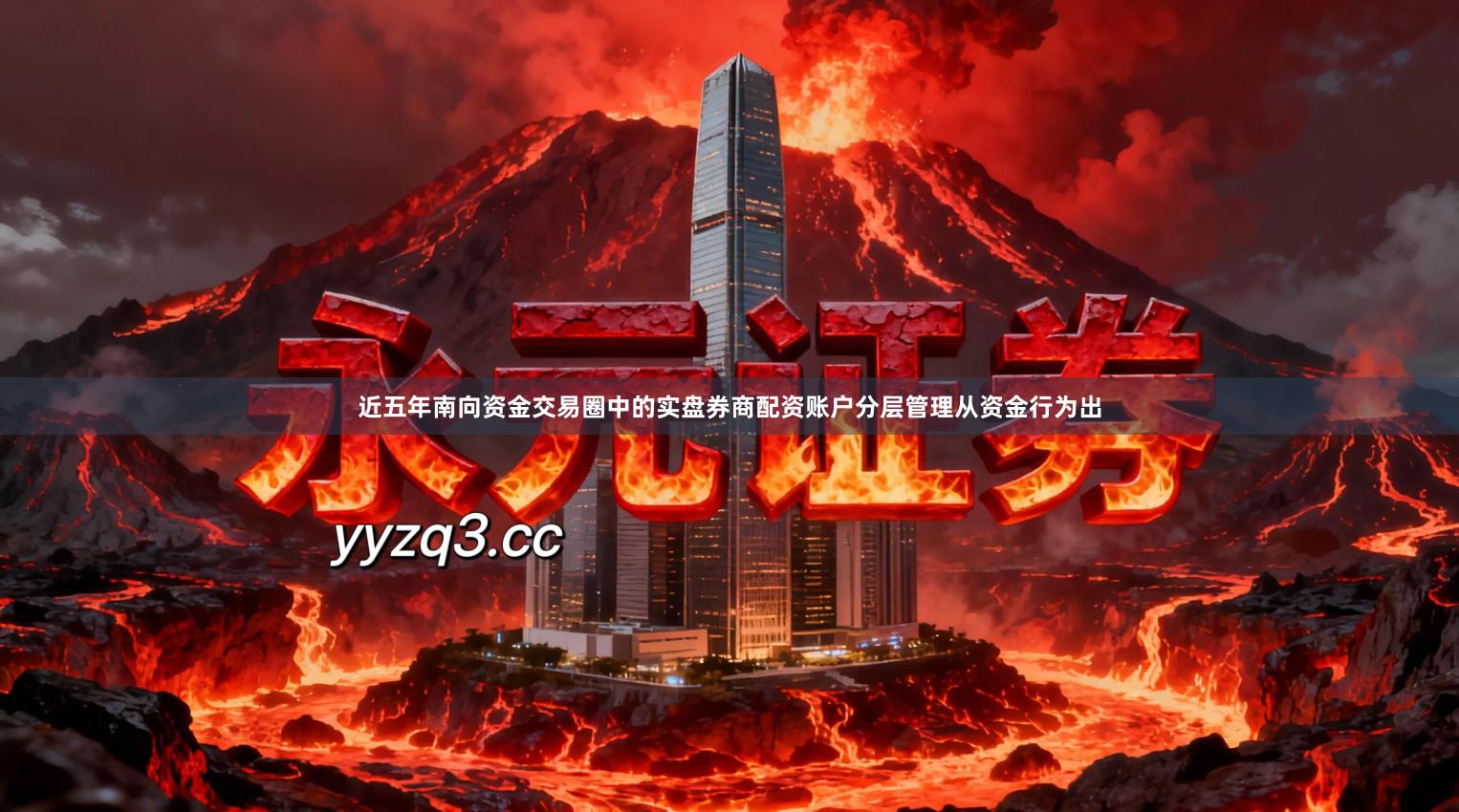 近五年南向资金交易圈中的实盘券商配资账户分层管理从资金行为出