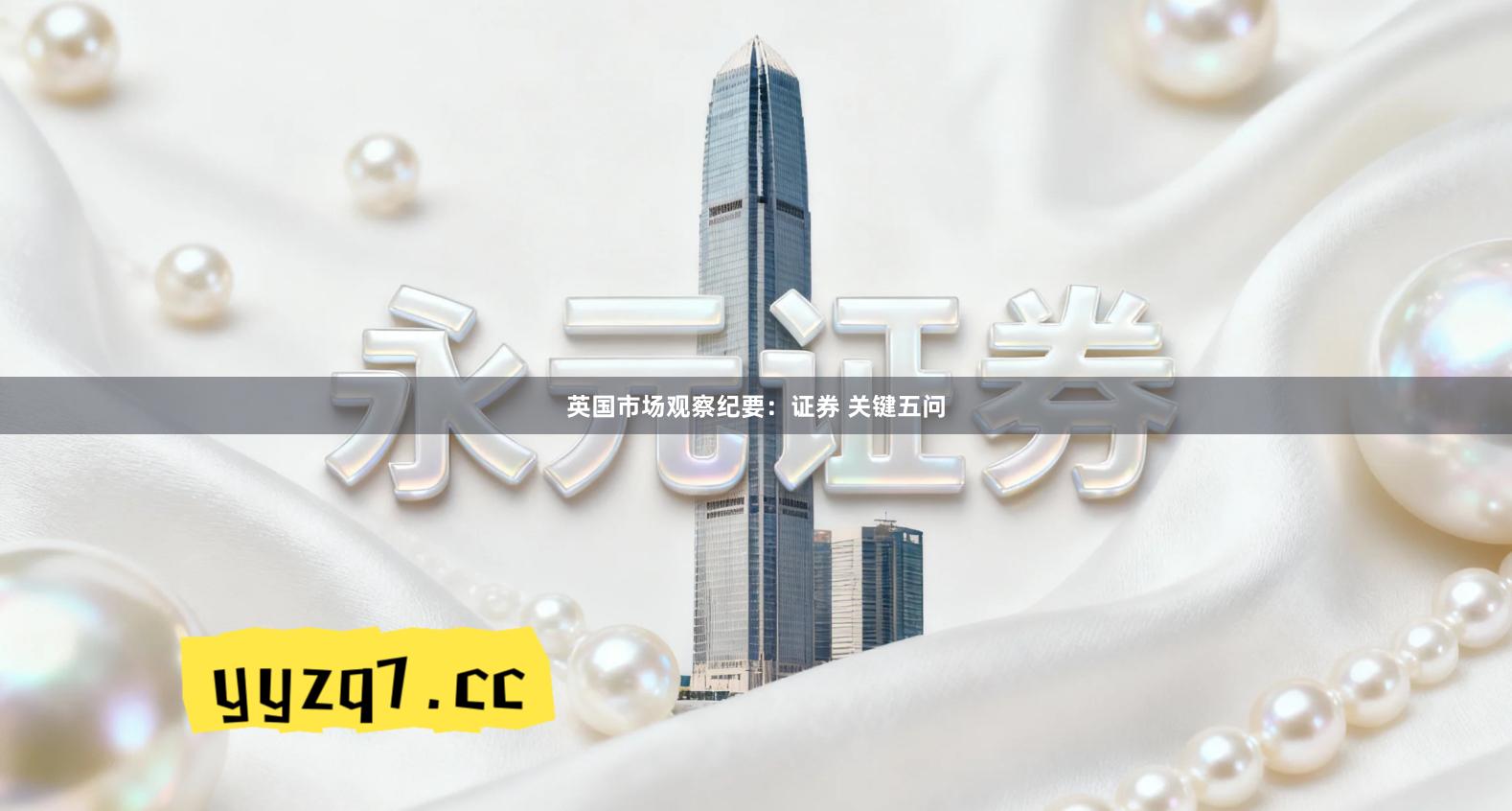 英国市场观察纪要：证券 关键五问