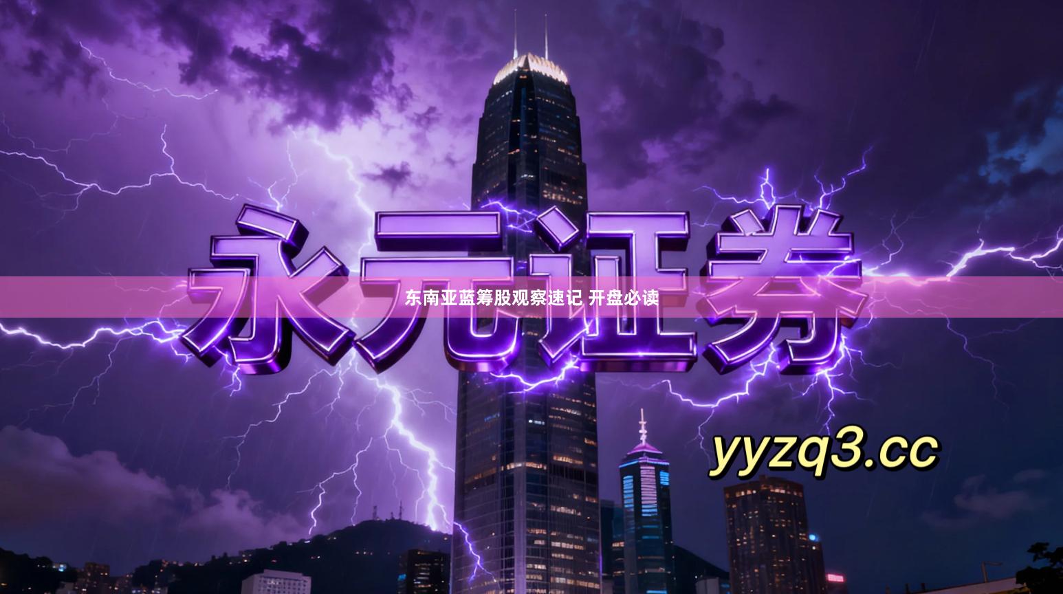 东南亚蓝筹股观察速记 开盘必读