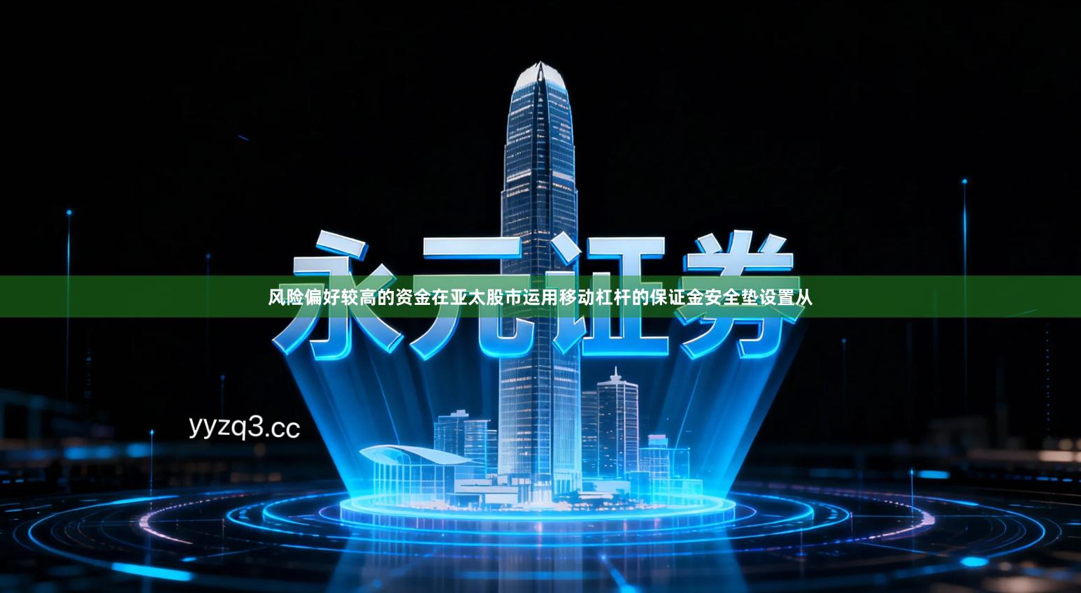 风险偏好较高的资金在亚太股市运用移动杠杆的保证金安全垫设置从