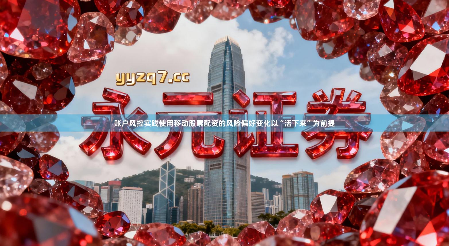 账户风控实践使用移动股票配资的风险偏好变化以“活下来”为前提