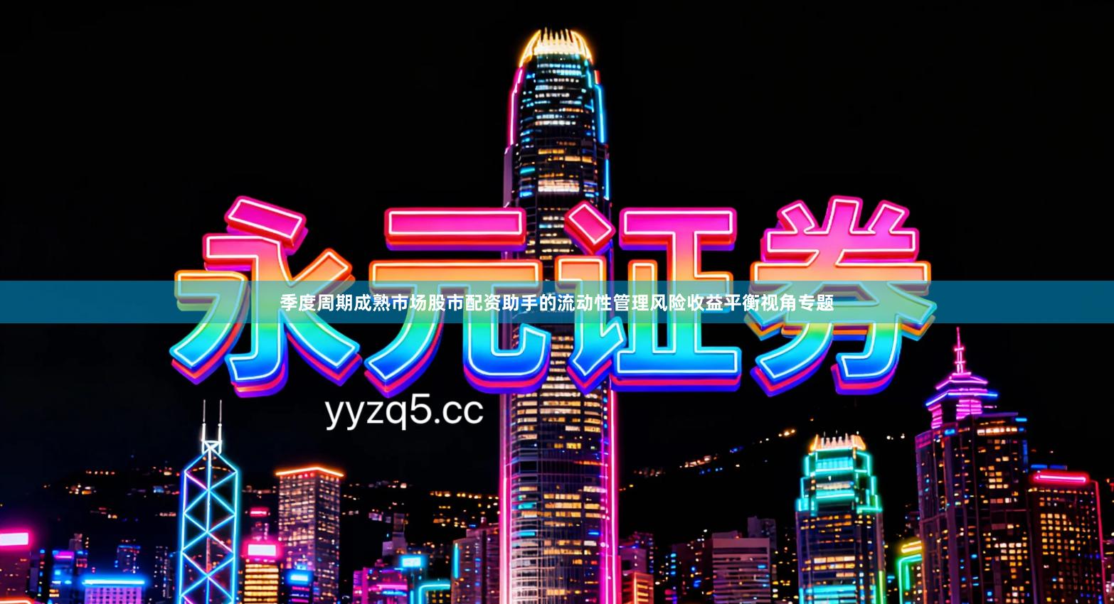 季度周期成熟市场股市配资助手的流动性管理风险收益平衡视角专题