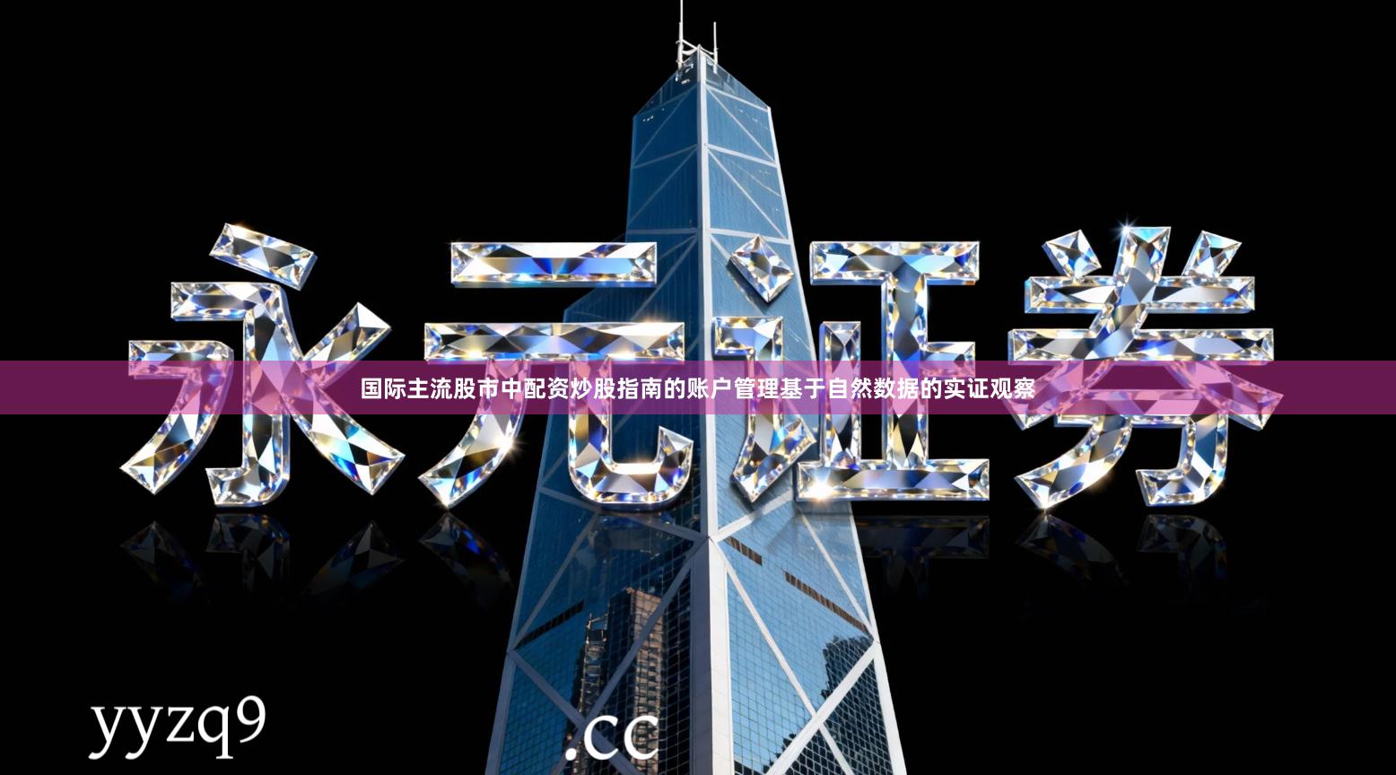 国际主流股市中配资炒股指南的账户管理基于自然数据的实证观察