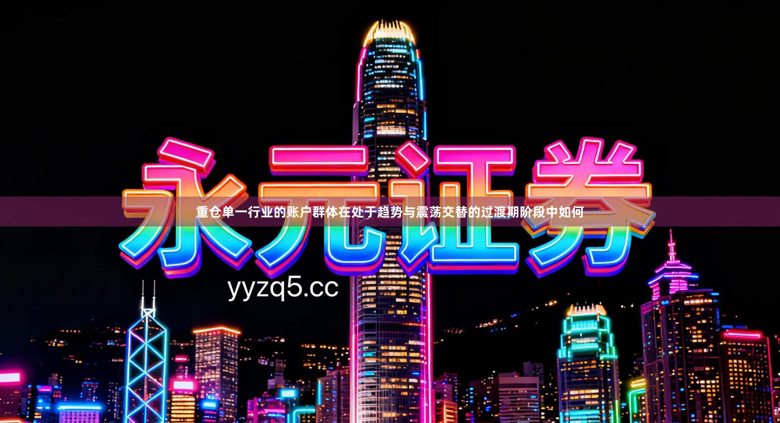 重仓单一行业的账户群体在处于趋势与震荡交替的过渡期阶段中如何