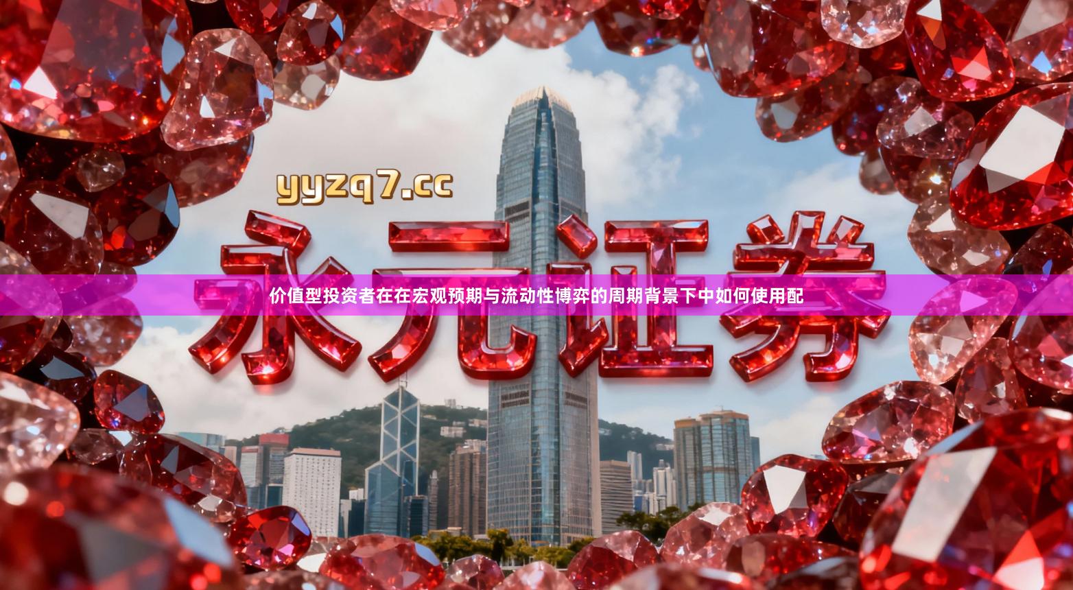 价值型投资者在在宏观预期与流动性博弈的周期背景下中如何使用配