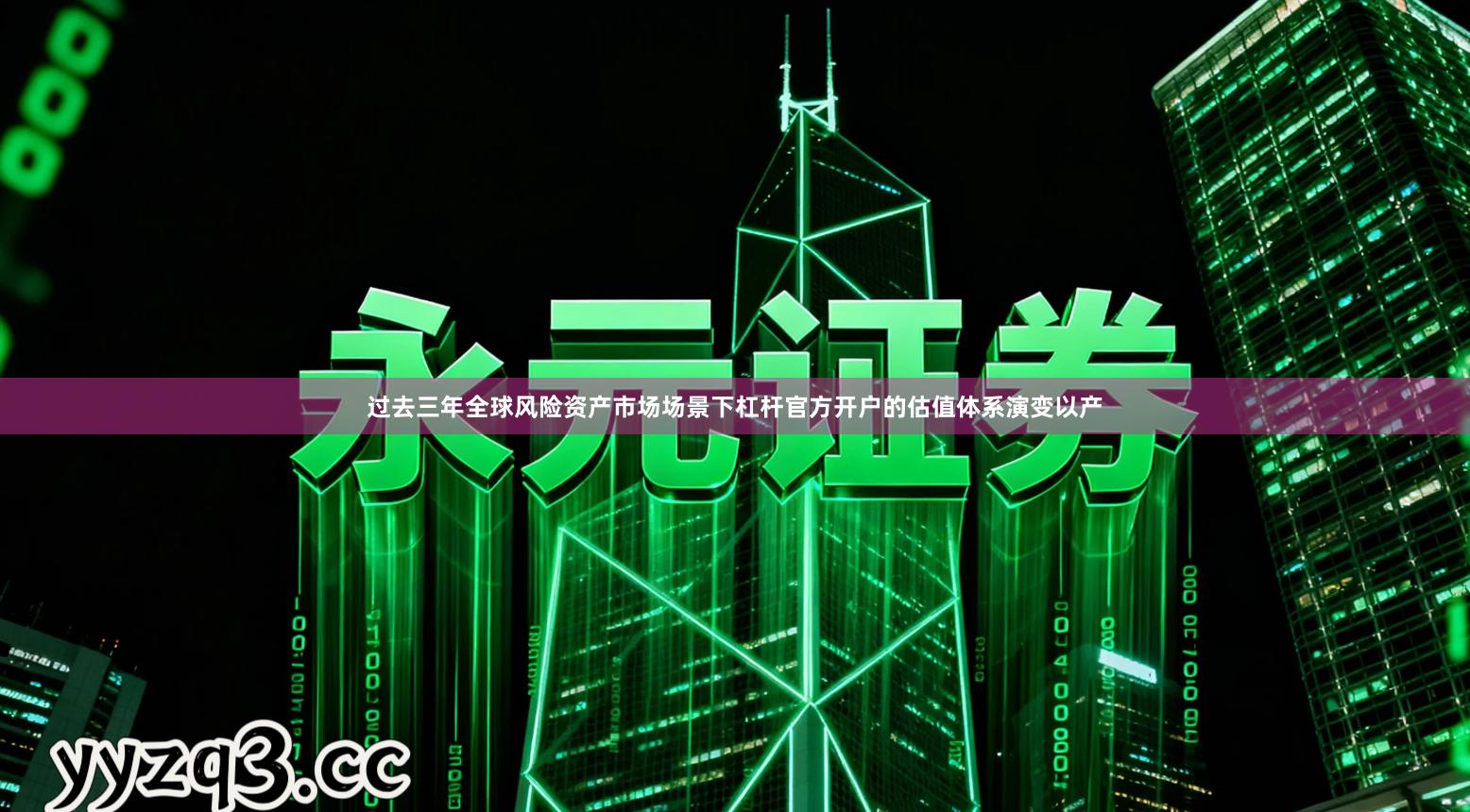 过去三年全球风险资产市场场景下杠杆官方开户的估值体系演变以产