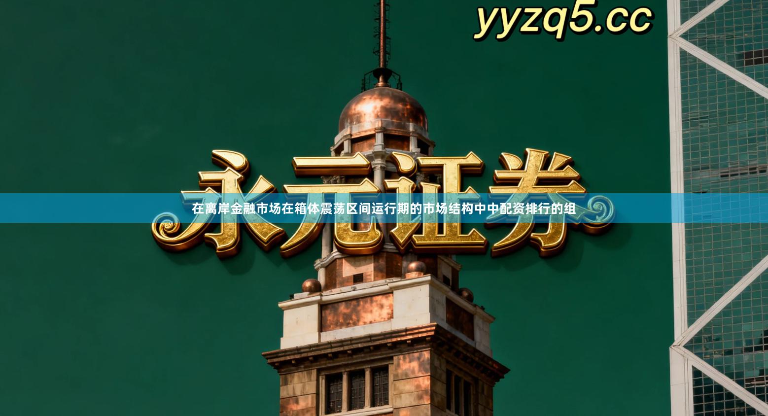 在离岸金融市场在箱体震荡区间运行期的市场结构中中配资排行的组