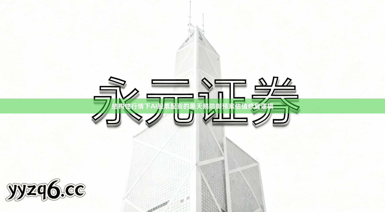 结构性行情下AI股票配资的黑天鹅防御预案估值修复逻辑