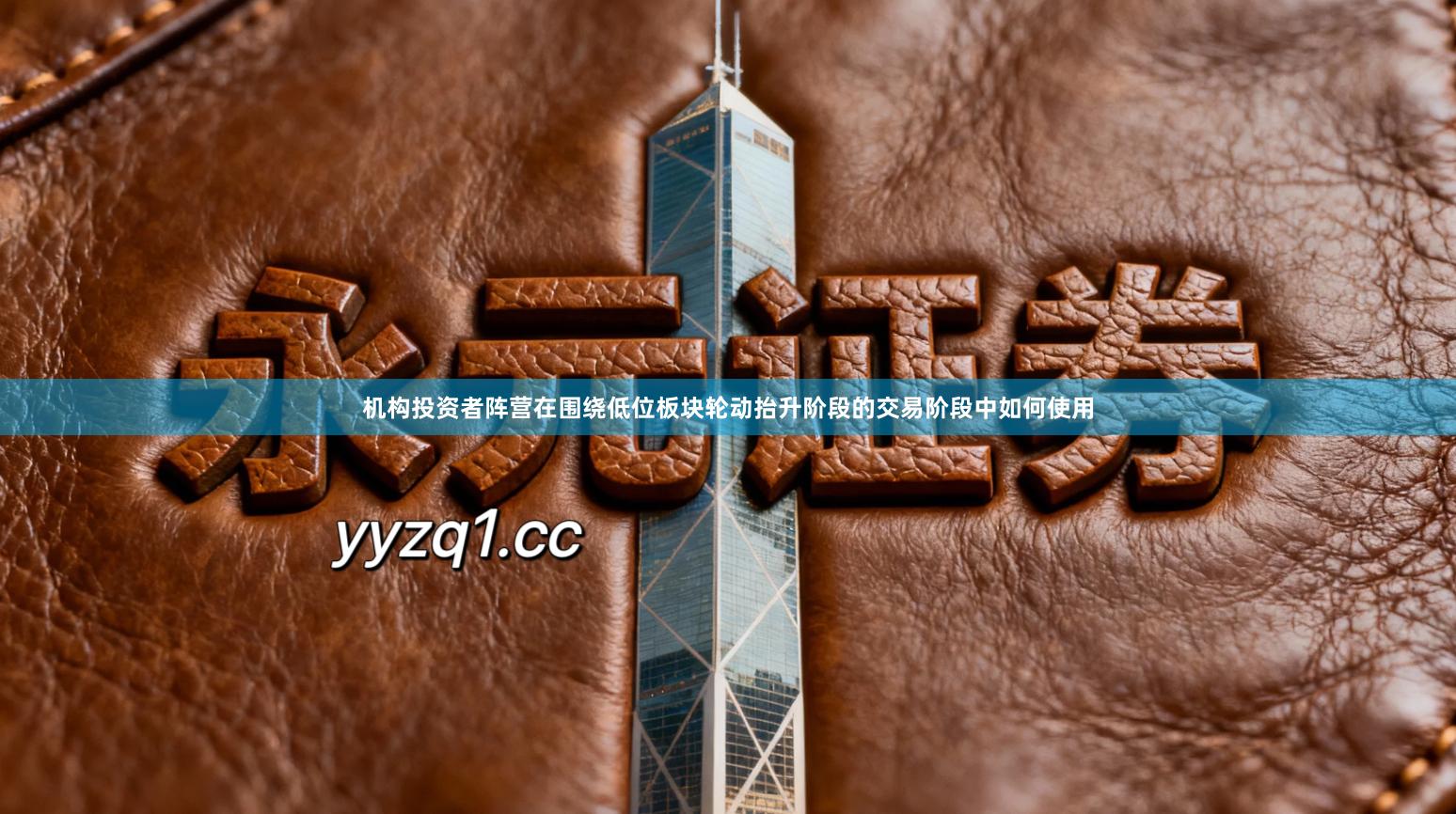 机构投资者阵营在围绕低位板块轮动抬升阶段的交易阶段中如何使用