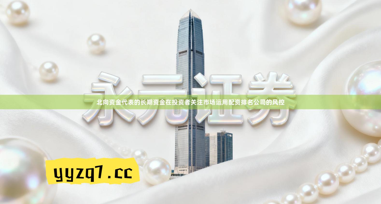 北向资金代表的长期资金在投资者关注市场运用配资排名公司的风控