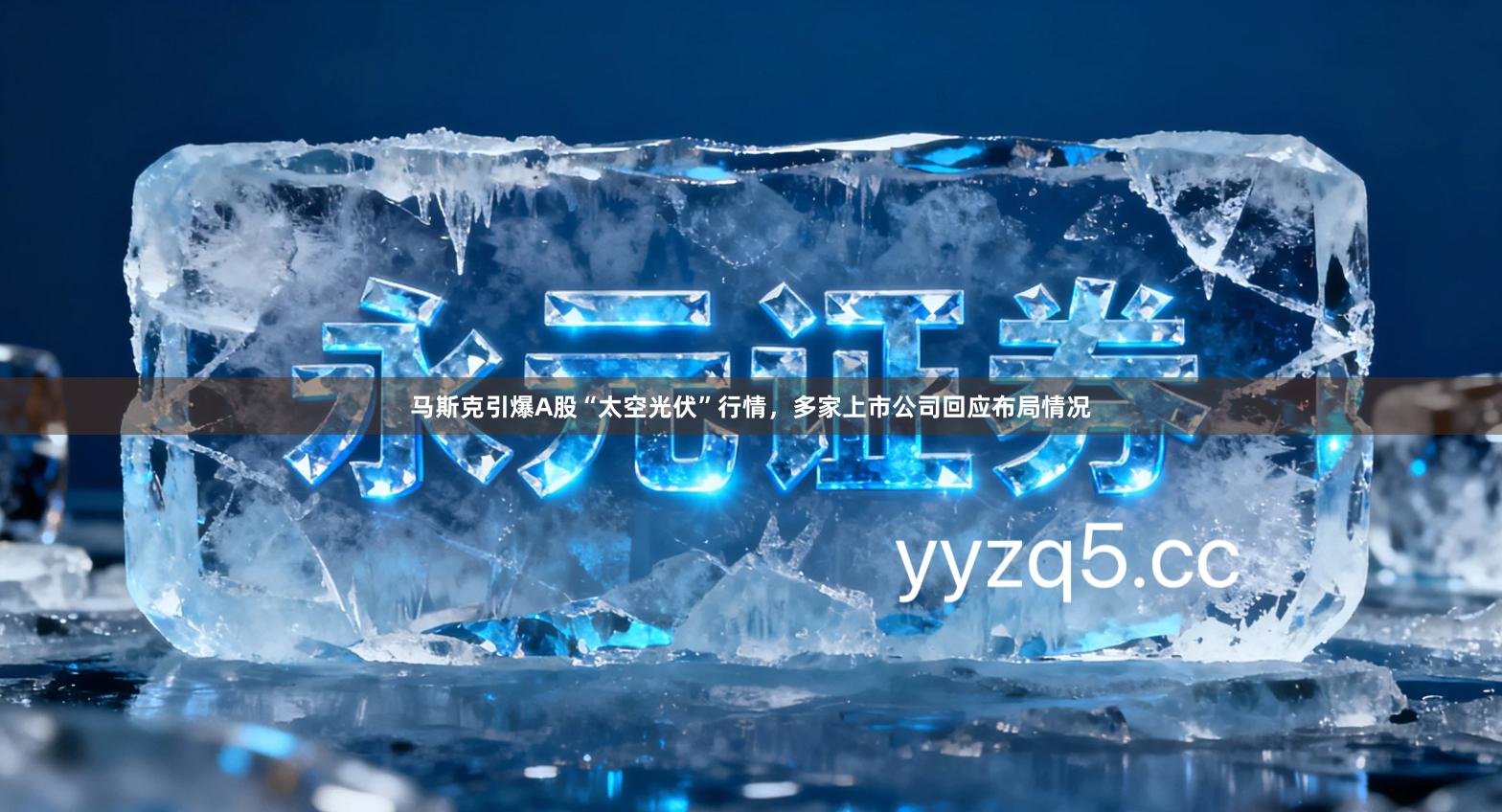 马斯克引爆A股“太空光伏”行情，多家上市公司回应布局情况