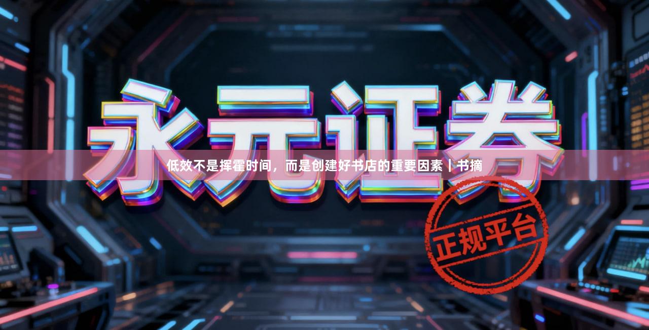 低效不是挥霍时间，而是创建好书店的重要因素｜书摘