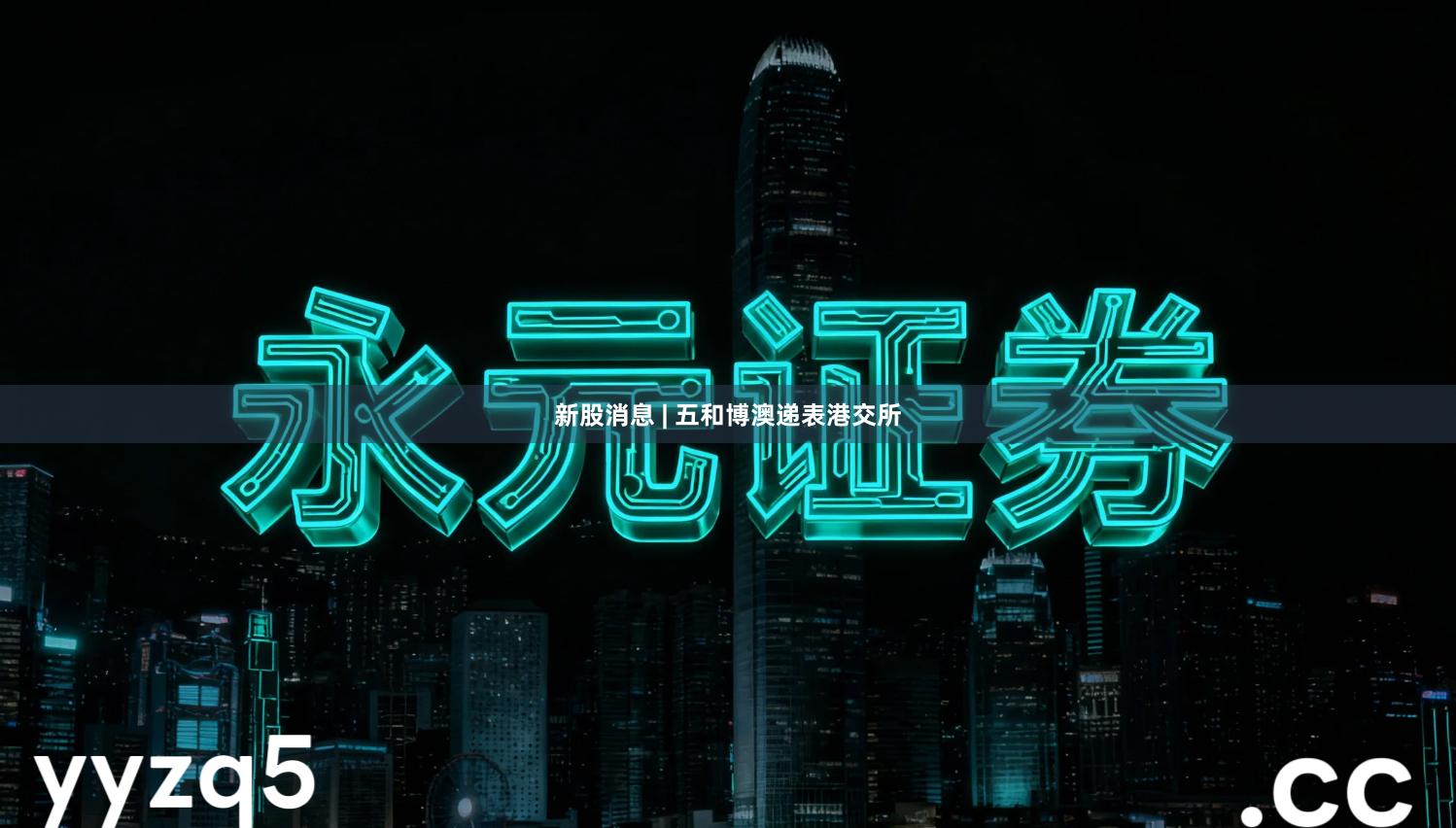 新股消息 | 五和博澳递表港交所