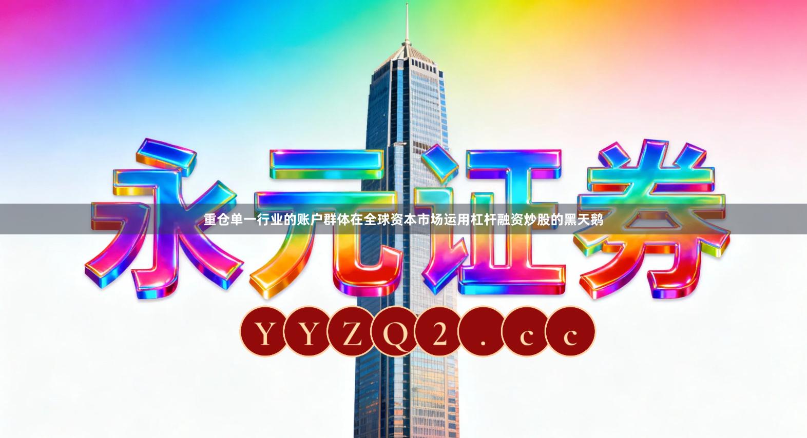 重仓单一行业的账户群体在全球资本市场运用杠杆融资炒股的黑天鹅