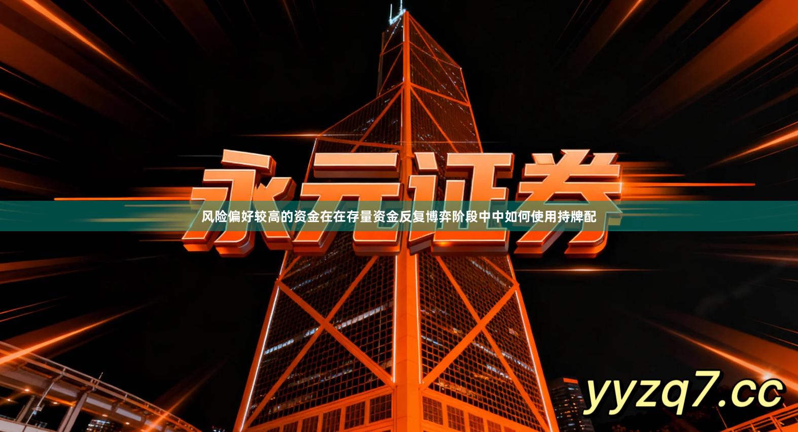 风险偏好较高的资金在在存量资金反复博弈阶段中中如何使用持牌配