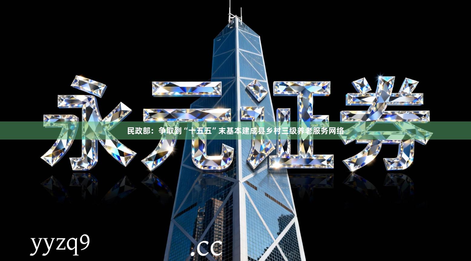 民政部：争取到“十五五”末基本建成县乡村三级养老服务网络