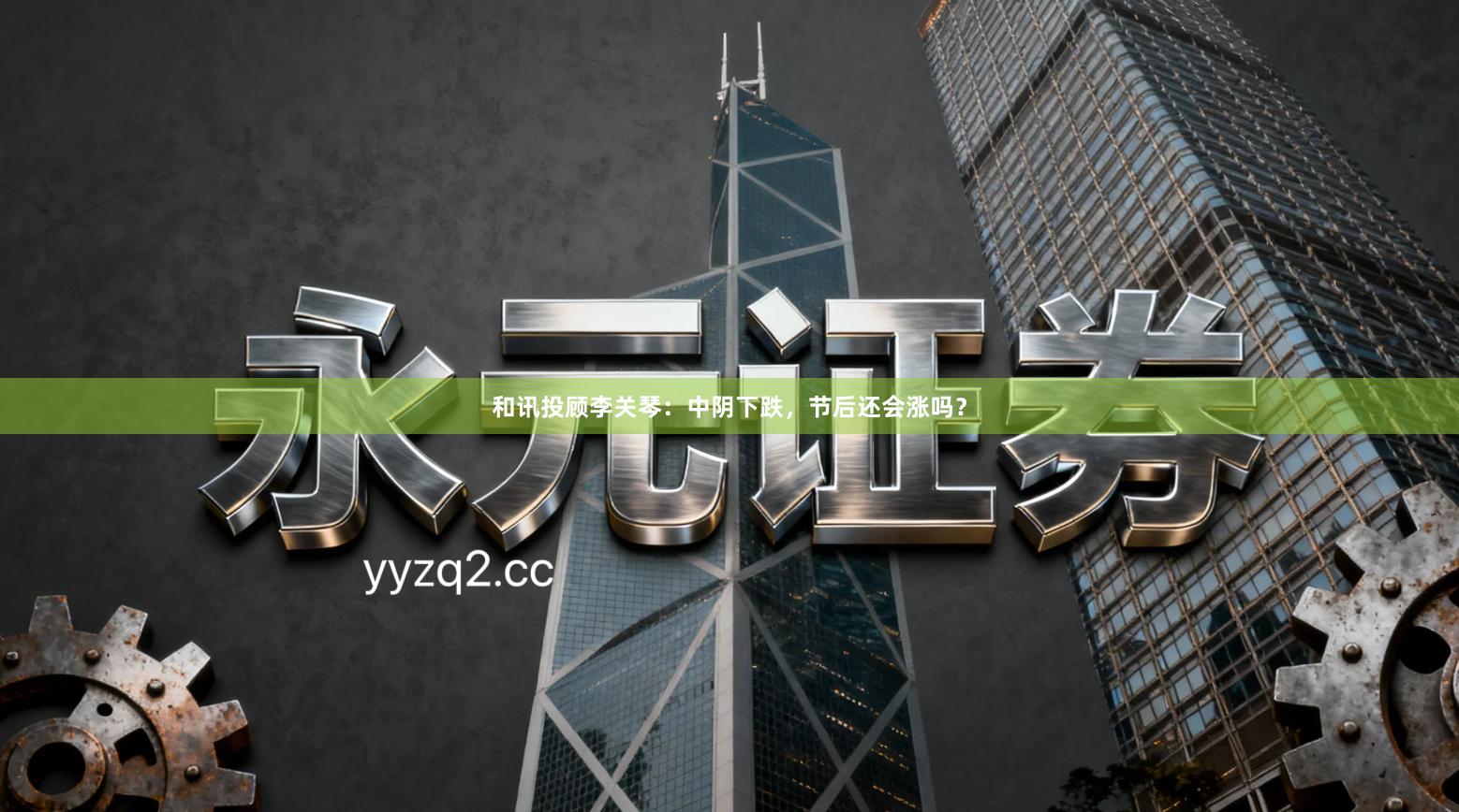 和讯投顾李关琴：中阴下跌，节后还会涨吗？