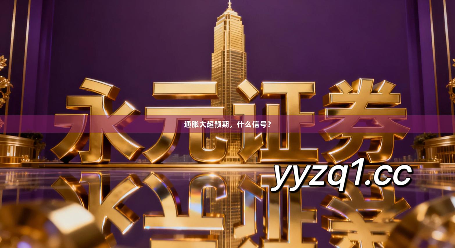 通胀大超预期，什么信号？