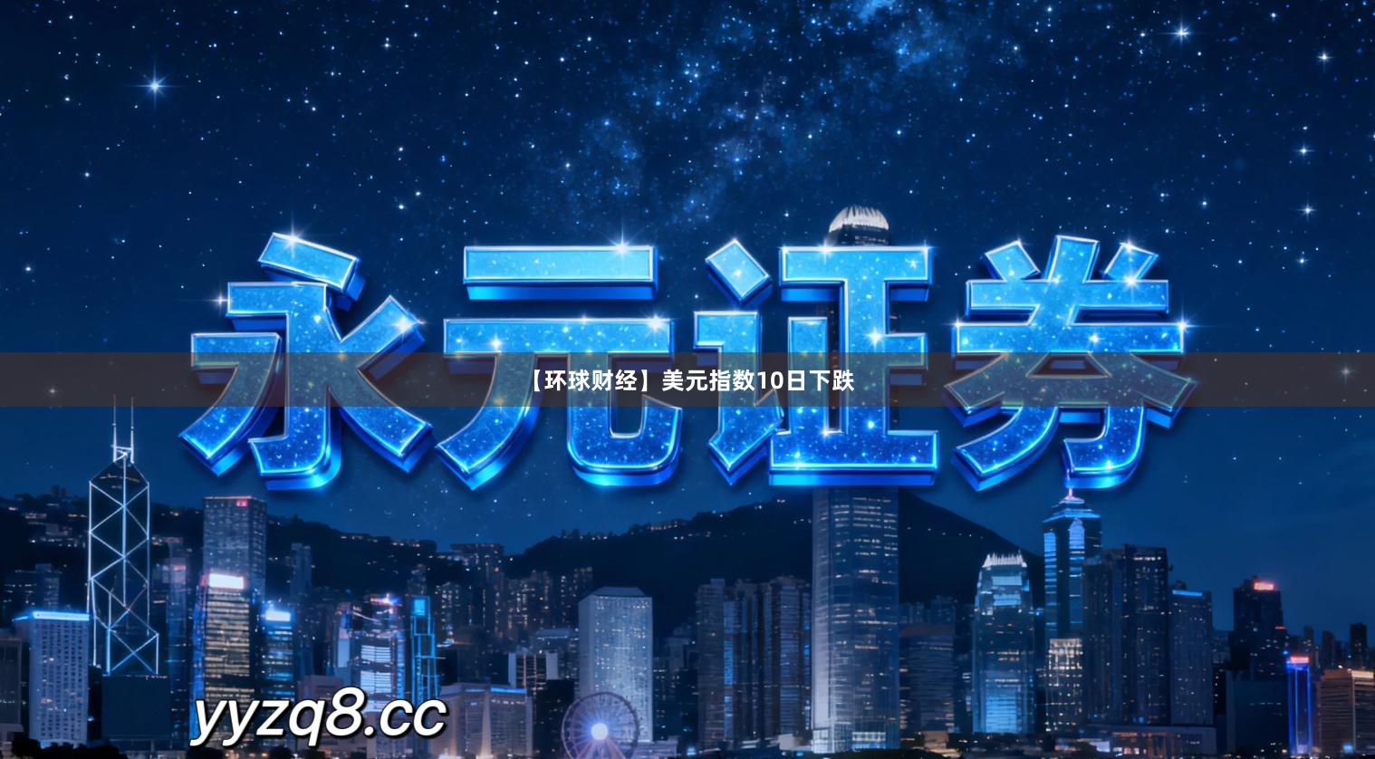 【环球财经】美元指数10日下跌